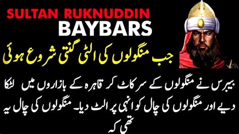 Complete History Of Sultan Ruknuddin Baybars YouTube