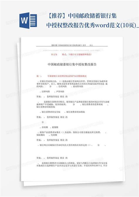 【推荐】中国邮政储蓄银行集中授权整改报告 优秀范文10页word模板下载编号qknkrydv熊猫办公