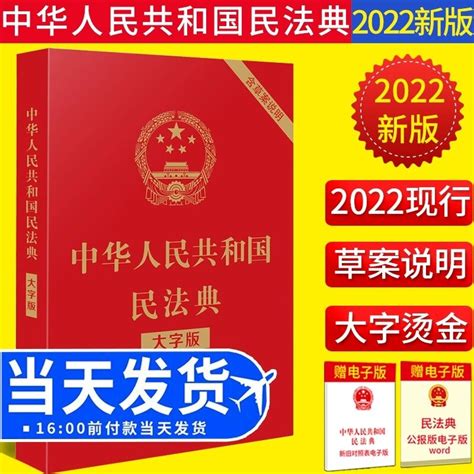 中华人民共和国民法典2022年版正版大字版评注官方注释本及相关司法解释汇编理解烫金版含草案说明一本通2023婚姻法全套法律书籍 虎窝淘