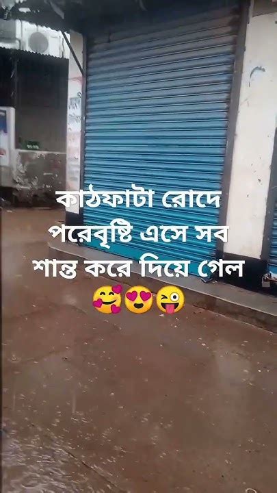 কাঠফাটা রোদের পরে বৃষ্টি এসে সব শান্ত করে দিয়ে গেল। Youtube