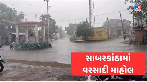 Rain In Sabarkantha ઉત્તર ગુજરાતમાં ભારે વરસાદની આગાહી જાણો