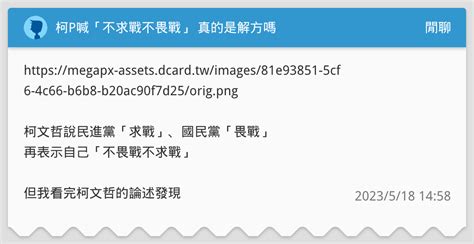 柯p喊「不求戰不畏戰」 真的是解方嗎 閒聊板 Dcard