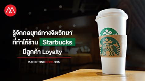 รู้จักกลยุทธ์ทางจิตวิทยา ที่ทำให้ร้าน Starbucks มีลูกค้า Loyalty