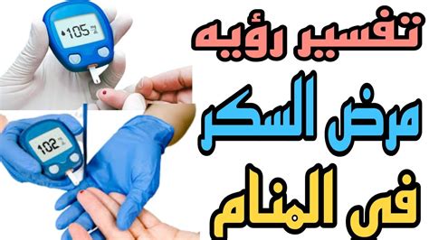 تفسير رؤيه مرض السكر في المنامرؤيه الأصابه بمرض السكري في الحلم Youtube