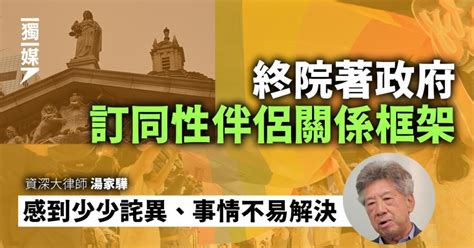 終院著政府訂同性伴侶關係框架 湯家驊：感詫異、事情不易解決 獨媒報導 獨立媒體