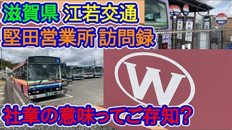 【滋賀県】江若バスの社章の意味って知ってました？「江若交通堅田営業所」訪問録 Youtube