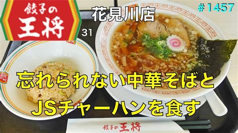 【餃子の王将】no31 忘れられない中華そばとjsチャーハンを食す ＃1457 Youtube