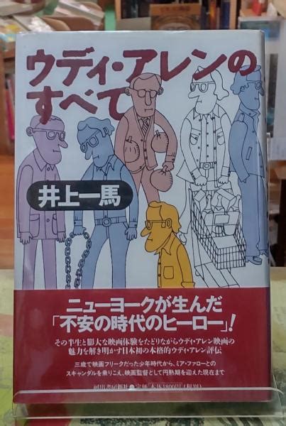 ウッディ・アレンのすべて井上一馬 ととら堂 古本、中古本、古書籍の通販は「日本の古本屋」