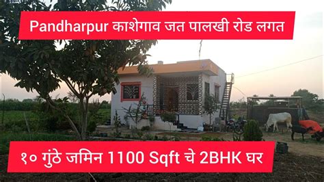 Pandharpur कशगव जत पलख मरगवर १० गठ जमन व 2BHK घर वकण आह