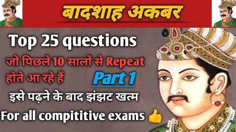 बदशह अकबर Top 25 questions मगल समरजय most imp MCQ For all