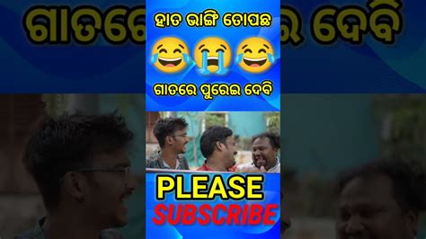 ହାତ ଭାଙ୍ଗି ତୋ ପଛ ଗାତରେ ପୁରେଇ ଦେବି 😂 Khordha Toka Funny Anugulia