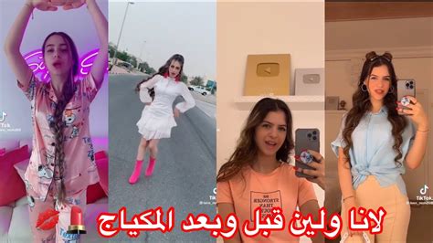 مقاطع تيك توك لانا ولين 🌺💐 قبل وبعد المكياج 💋🌸🦋 رووووووعه لايفوتكم Youtube