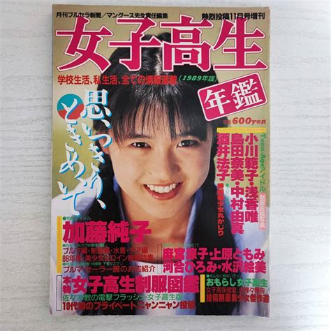 【やや傷や汚れあり】【雑誌】女子高生年鑑 1989年版 熱烈投稿11月号増刊 1989年 少年出版社の落札情報詳細 ヤフオク落札価格検索