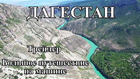 Удивительный ДАГЕСТАН. Большое автопутешествие по Дагестану. Трейлер ...