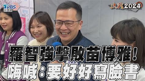 2024大選／羅智強回鍋擊敗苗博雅！ 嗨喊：要好好寫臉書感謝｜tvbs新聞 Youtube