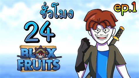 24ชั่วโมง ในblox Fruits การผจญภัยครั้งใหม่ ในมือถือ Ep1 Youtube