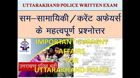 Uttarakhand Police Written Exam 2022 Imp Qes For Current Affairs