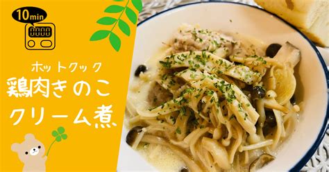 ホットクックで作る朝10分頑張って‼予約を使って帰宅後ワクワク♪鶏肉きのこのクリーム煮｜とろみん家ホットクック料理研究家