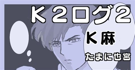 K2漫画 K2ログ2 Gomaのマンガ 漫画 K麻 神代一人 Pixiv