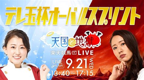 楽天競馬live：天国と地獄（第33回テレ玉杯オーバルスプリント）出演者：津田麻莉奈さん・守永真彩さん・清水久嗣さん（mc） Youtube