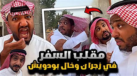 سنابات مرتضى السلمان مقلب السفر في زجران و خال بودويش 🤣🔥 Youtube