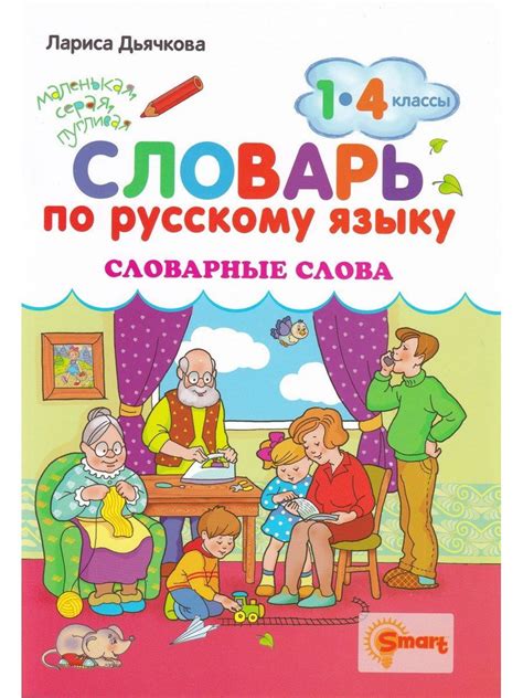 Словарь по русскому языку. Словарные слова. 1-4 классы | Дьячкова ...