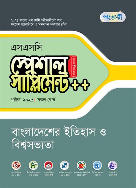 পঞজর বলদশর ইতহস ও বশবসভযত সপশল সপলমনট এসএসস