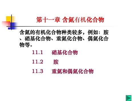 含氮化合物有机化学word文档在线阅读与下载无忧文档