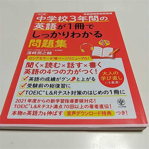 Yahoo オークション 改訂版 中学校3年間の英語が1冊でしっかりわかる