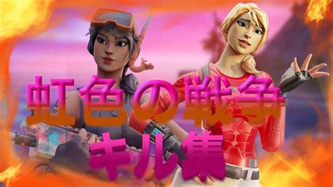 【虹色の戦争】ローセンシのキル集【フォートナイト Fortnite】 Youtube