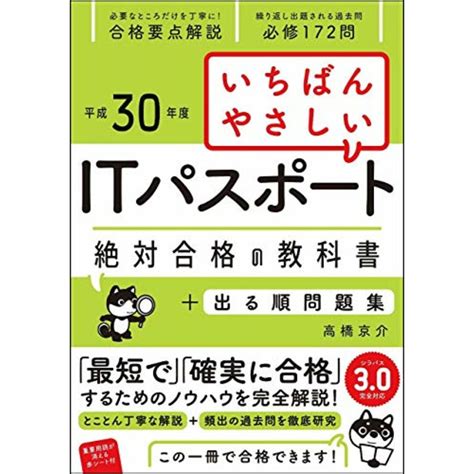 （平成30年度）いちばんやさしい Itパスポート 絶対合格の教科書出る順問題集 絶対合格の教科書シリーズ／高橋 京介の通販 By 買取