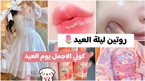 كوني ملكة جمال العيد 🌸🤭 روتين ليلة العيد للبنات لمختلف الاعمار 🥀🪞🛍️