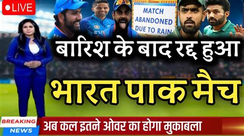 Ind Vs Pak Asia Cup 2023 बारिश के बाद रद्द हुआ भारत पाकिस्तान मैच कल