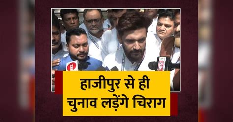 Chirag Paswan Contest From Hajipur Lok Sabha Seat Ljp Bihar Politics