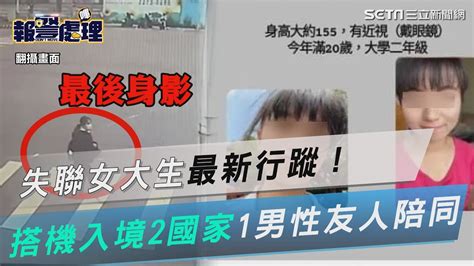 失聯女大生最新行蹤！搭機入境2國家 「1男性友人」陪同全失聯｜三立新聞網 Youtube