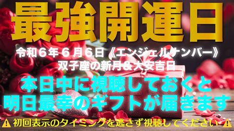 今日中に視聴しておいてください｜最強開運日（令和6年6月6日の666＆新月＆大安吉日）｜明日信じられないほど最幸なギフトが届きます Youtube