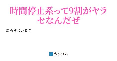 9割ヤラセとか夢を壊す発言するな 時間停止系av男優が撮影中にテクノブレイクで死んだ。能力解除前に死んだので、世界の時は停止したままに（下