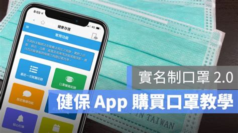 健保快易通 App 註冊教學：用健保卡綁定才能線上購買口罩 蘋果仁 果仁 Iphoneios好物推薦科技媒體