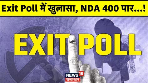 Exit Poll 2024 Exit Poll में Nda को किस किस राज्य में खतरा Lok Sabha Election 2024 Top