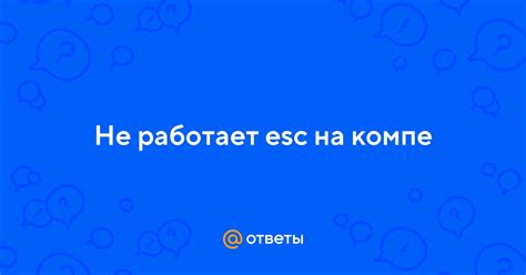 Ответы Mail: Не работает esc на компе