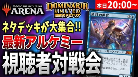 【mtgアリーナ】最新オリジナルデッキが続々登場！！ 視聴者とアルケミーで対戦【視聴者対戦会】 Mtgアリーナ最新デッキレシピ・インポート