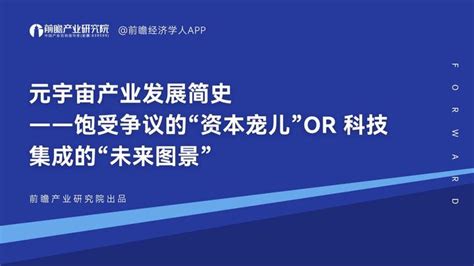 41页元宇宙产业发展简史 饱受争议的“资本宠儿”or 科技集成的“未来图景（附下载） 知乎