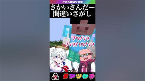 ️【 アツクラ 】さかいさんだーさん？？？間違い探し【 マイクラ 】【 ドズル社 】【おらふくんおんりーおおはらmenカズさん