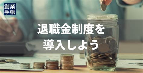 退職金制度を導入しよう！具体的な仕組みやメリットを解説 起業・創業・資金調達の創業手帳