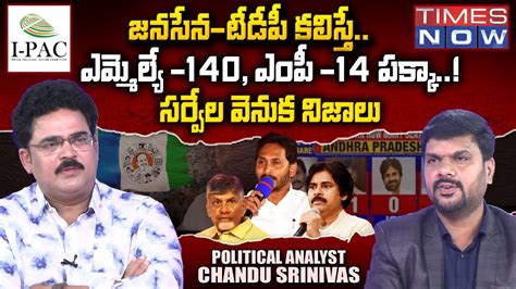 Analyst Chandu Srinivas About I Pac Survey On Janasena TDP Alliances