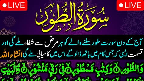 Surah Toor Surah Toor With Urdu Translation Har Mushkil Se Nijat Ki