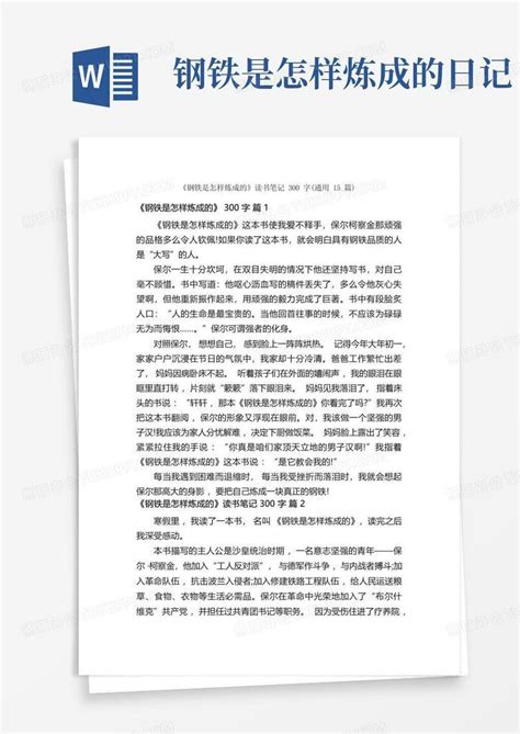 《钢铁是怎样炼成的》读书笔记300字通用15篇word模板下载编号lvbpjbvx熊猫办公