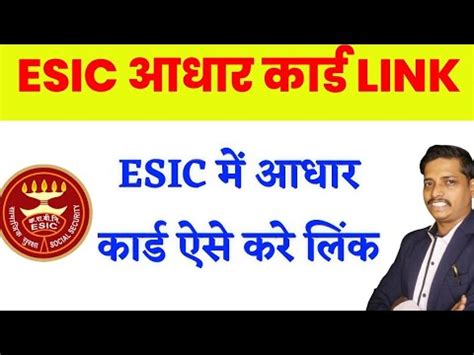 Esic Me Aadhar Card Link Kaise Kare How To Update Adhar With Esic