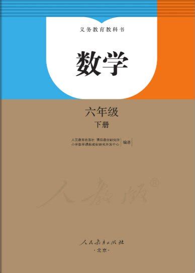 2020人教版六年级下册数学书电子课本下载入口封面目录 北京本地宝