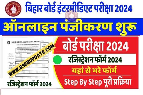 Bihar Board 12th Exam Registration 2024 बिहार बोर्ड वार्षिक उच्च